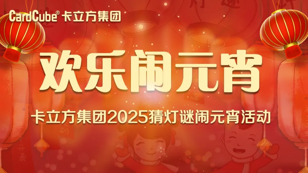 元宵佳节 共享团圆 | 至尊国际集团智能卡工厂欢喜闹元宵